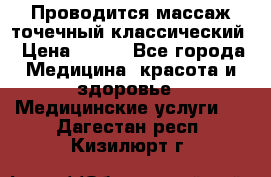 Проводится массаж точечный классический › Цена ­ 250 - Все города Медицина, красота и здоровье » Медицинские услуги   . Дагестан респ.,Кизилюрт г.